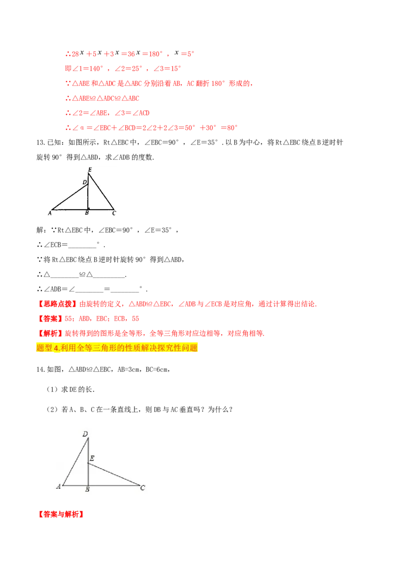 专题04全等三角形（3个知识点4种题型1个易错点1种中考考法）（教师版）_初中数学_八年级数学上册（人教版）_常见题型通关讲解练-V3_2024版
