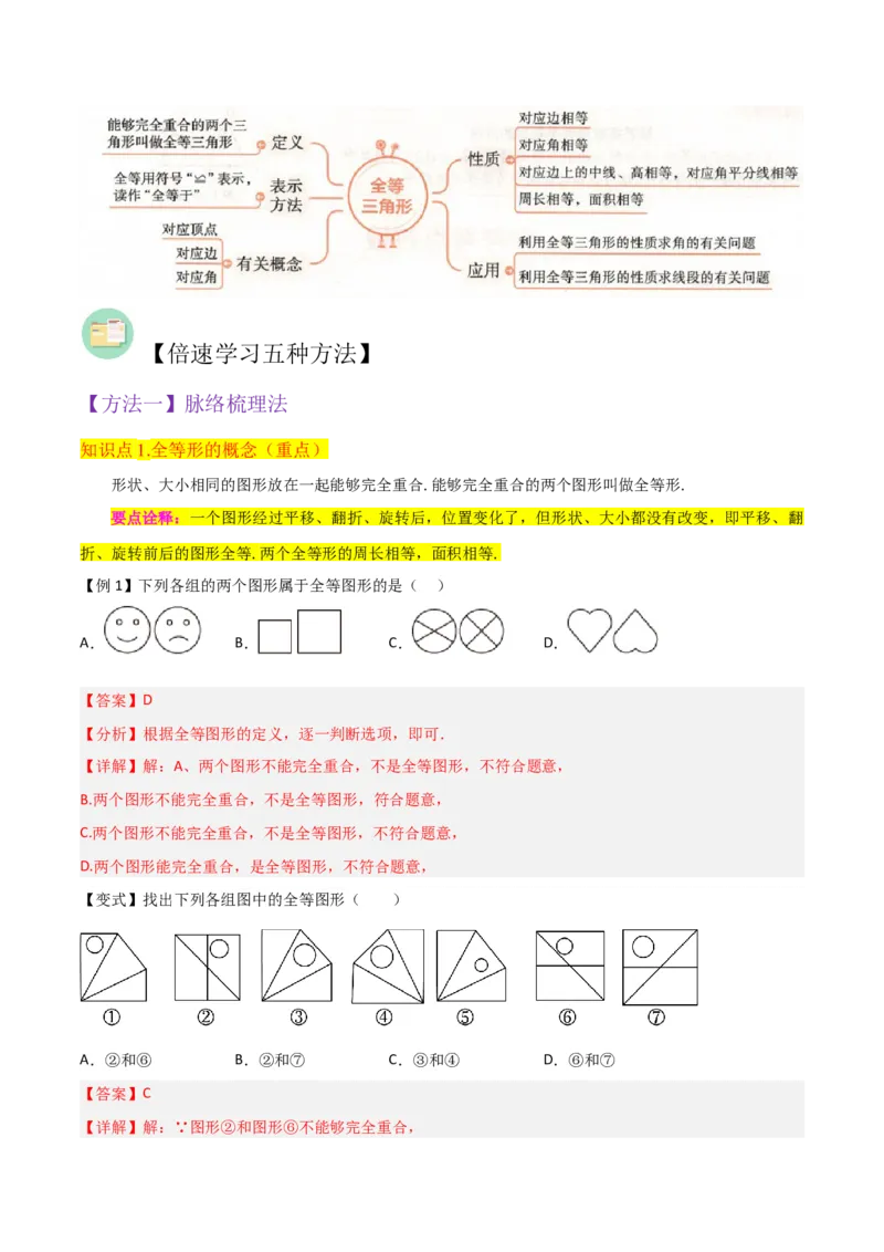 专题04全等三角形（3个知识点4种题型1个易错点1种中考考法）（教师版）_初中数学_八年级数学上册（人教版）_常见题型通关讲解练-V3_2024版