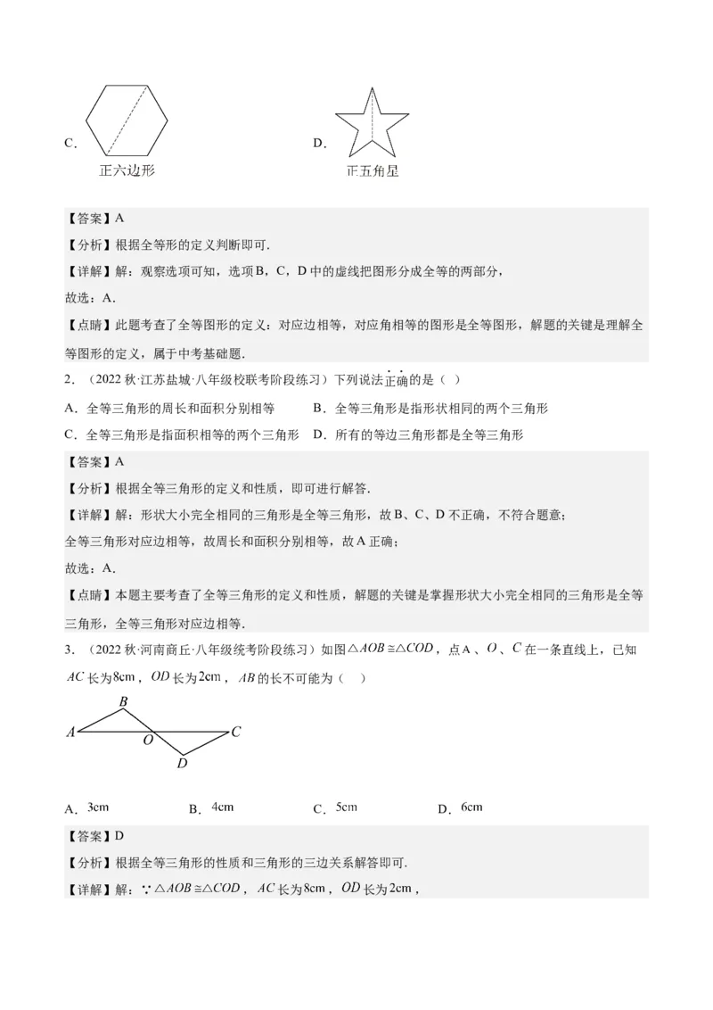 专题04全等三角形（3个知识点4种题型1个易错点1种中考考法）（教师版）_初中数学_八年级数学上册（人教版）_常见题型通关讲解练-V3_2024版