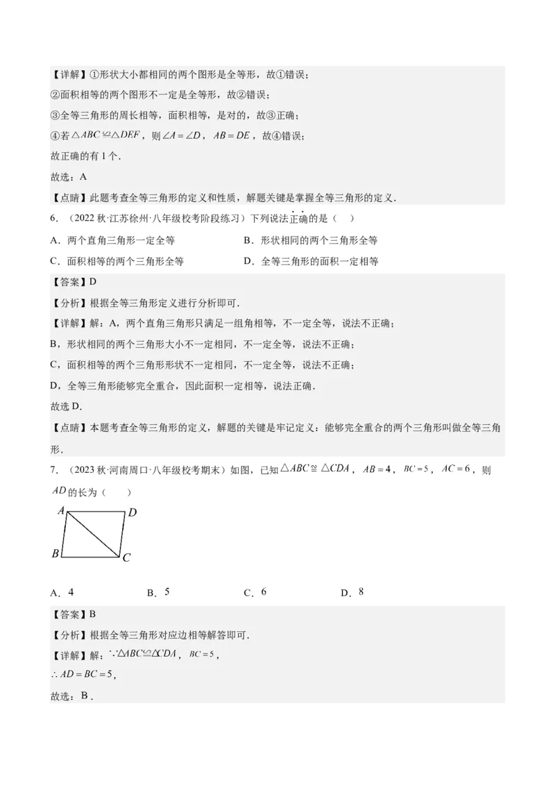 专题04全等三角形（3个知识点4种题型1个易错点1种中考考法）（教师版）_初中数学_八年级数学上册（人教版）_常见题型通关讲解练-V3_2024版