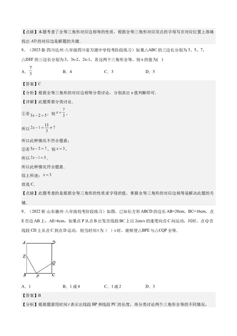 专题04全等三角形（3个知识点4种题型1个易错点1种中考考法）（教师版）_初中数学_八年级数学上册（人教版）_常见题型通关讲解练-V3_2024版