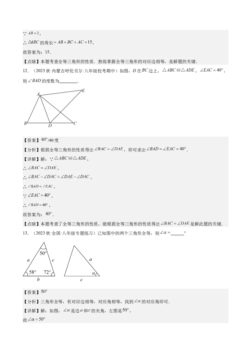 专题04全等三角形（3个知识点4种题型1个易错点1种中考考法）（教师版）_初中数学_八年级数学上册（人教版）_常见题型通关讲解练-V3_2024版