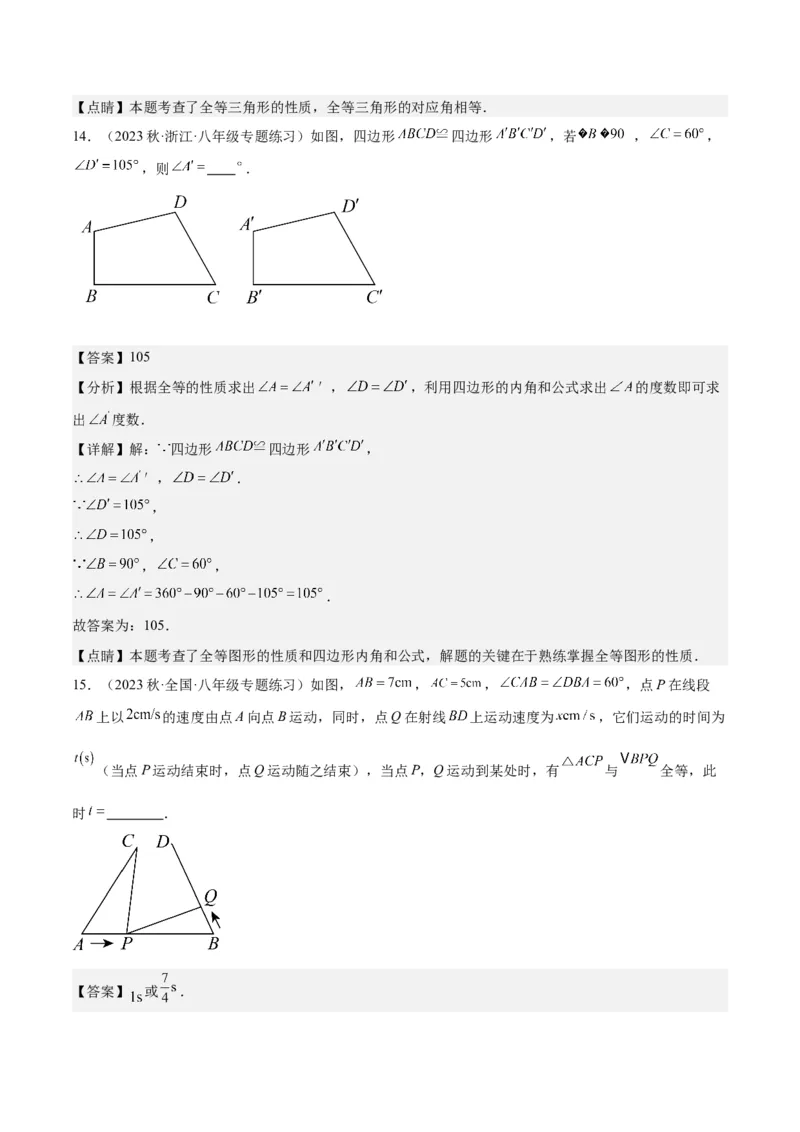 专题04全等三角形（3个知识点4种题型1个易错点1种中考考法）（教师版）_初中数学_八年级数学上册（人教版）_常见题型通关讲解练-V3_2024版