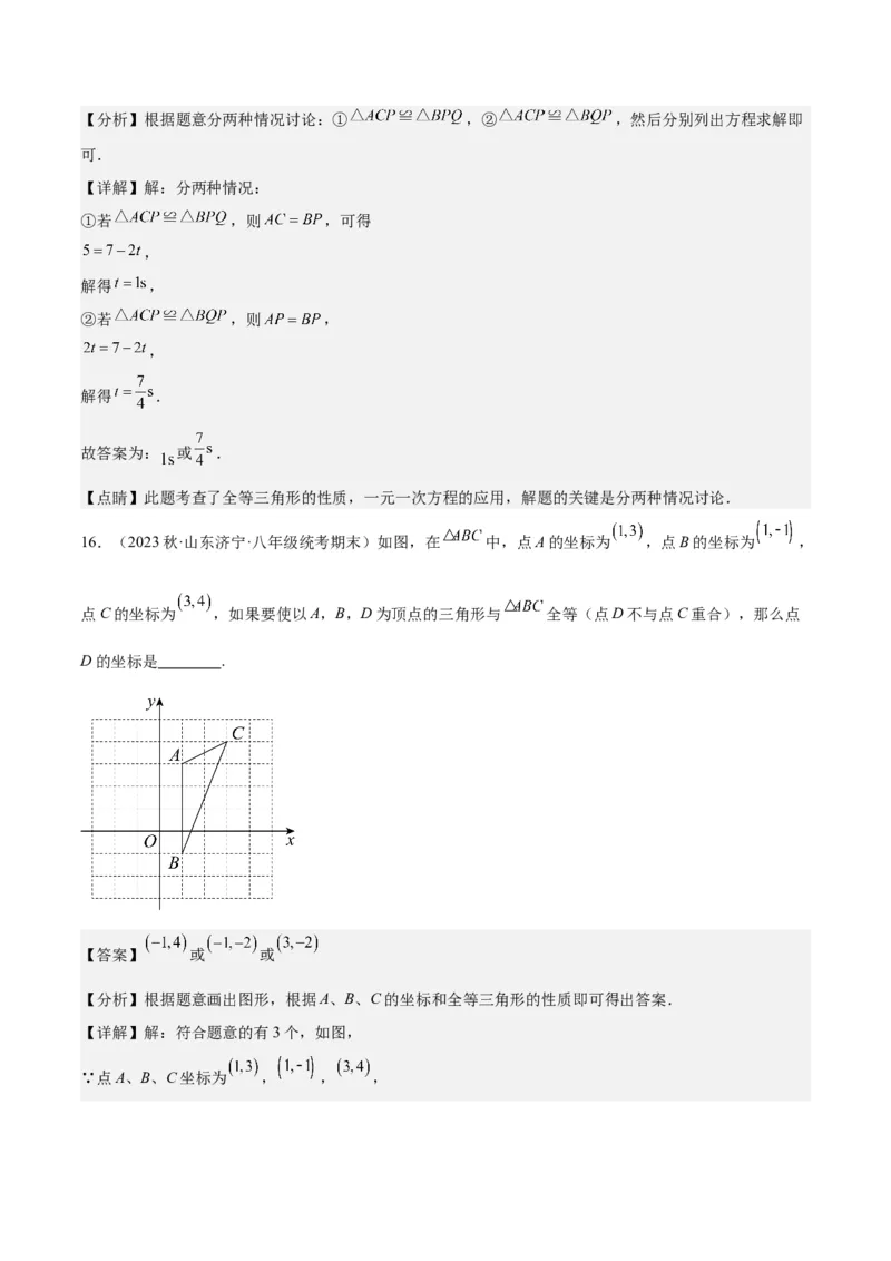 专题04全等三角形（3个知识点4种题型1个易错点1种中考考法）（教师版）_初中数学_八年级数学上册（人教版）_常见题型通关讲解练-V3_2024版