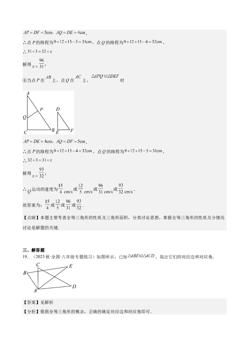 专题04全等三角形（3个知识点4种题型1个易错点1种中考考法）（教师版）_初中数学_八年级数学上册（人教版）_常见题型通关讲解练-V3_2024版