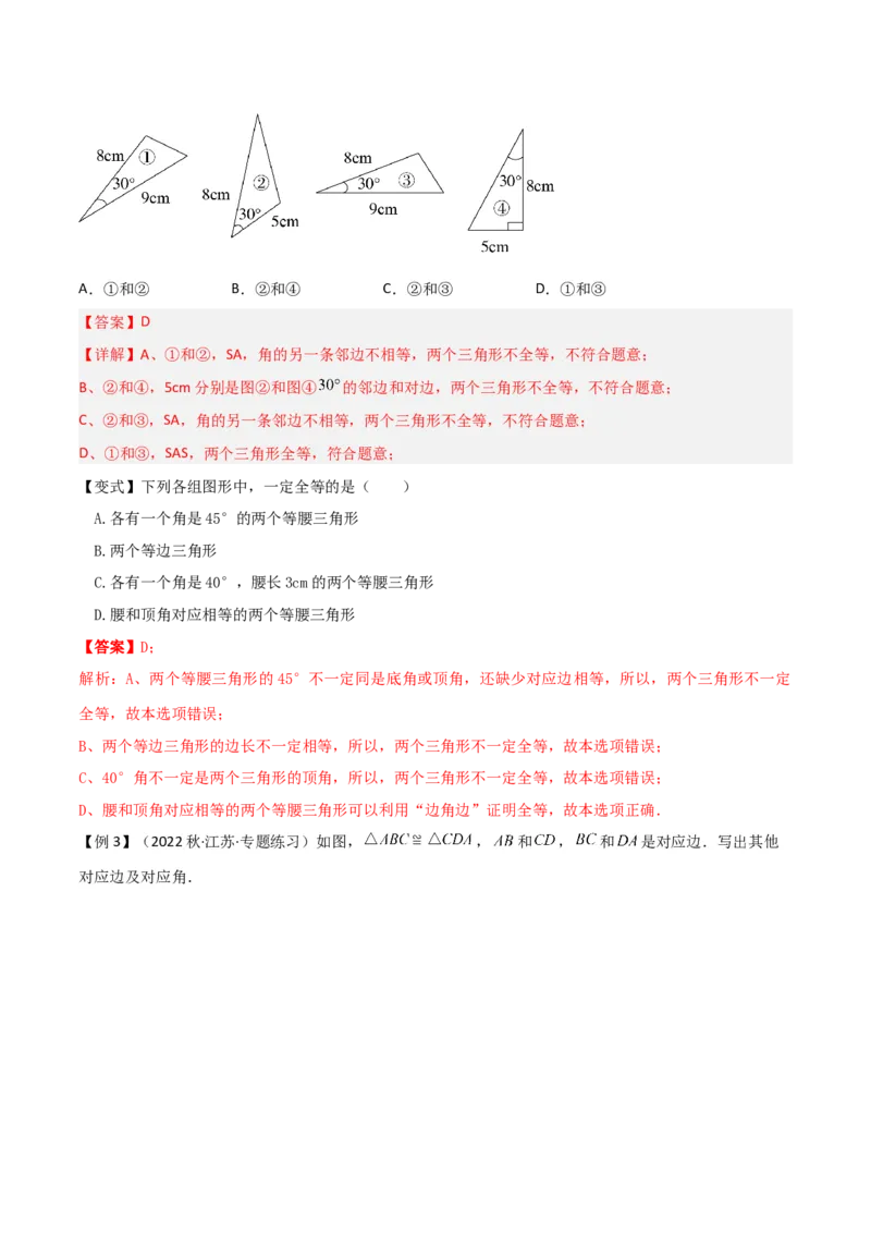 专题04全等三角形（3个知识点4种题型1个易错点1种中考考法）（教师版）_初中数学_八年级数学上册（人教版）_常见题型通关讲解练-V3_2024版