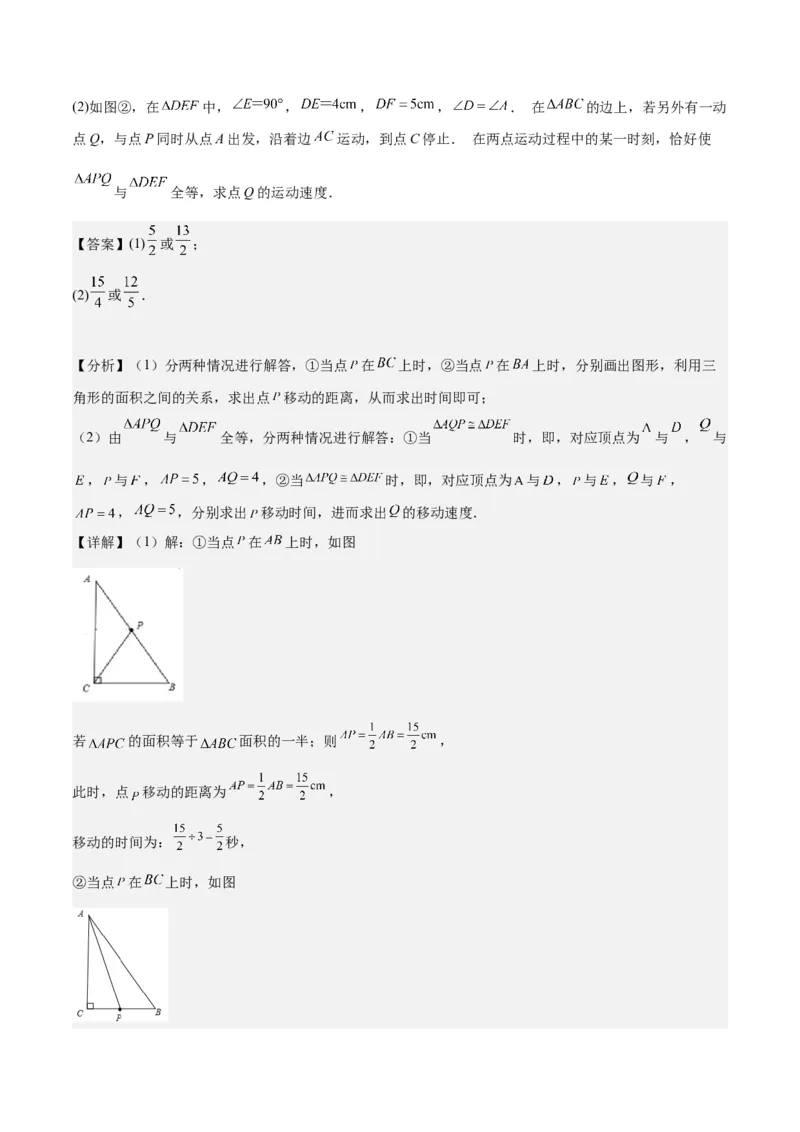 专题04全等三角形（3个知识点4种题型1个易错点1种中考考法）（教师版）_初中数学_八年级数学上册（人教版）_常见题型通关讲解练-V3_2024版