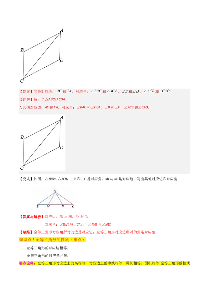 专题04全等三角形（3个知识点4种题型1个易错点1种中考考法）（教师版）_初中数学_八年级数学上册（人教版）_常见题型通关讲解练-V3_2024版