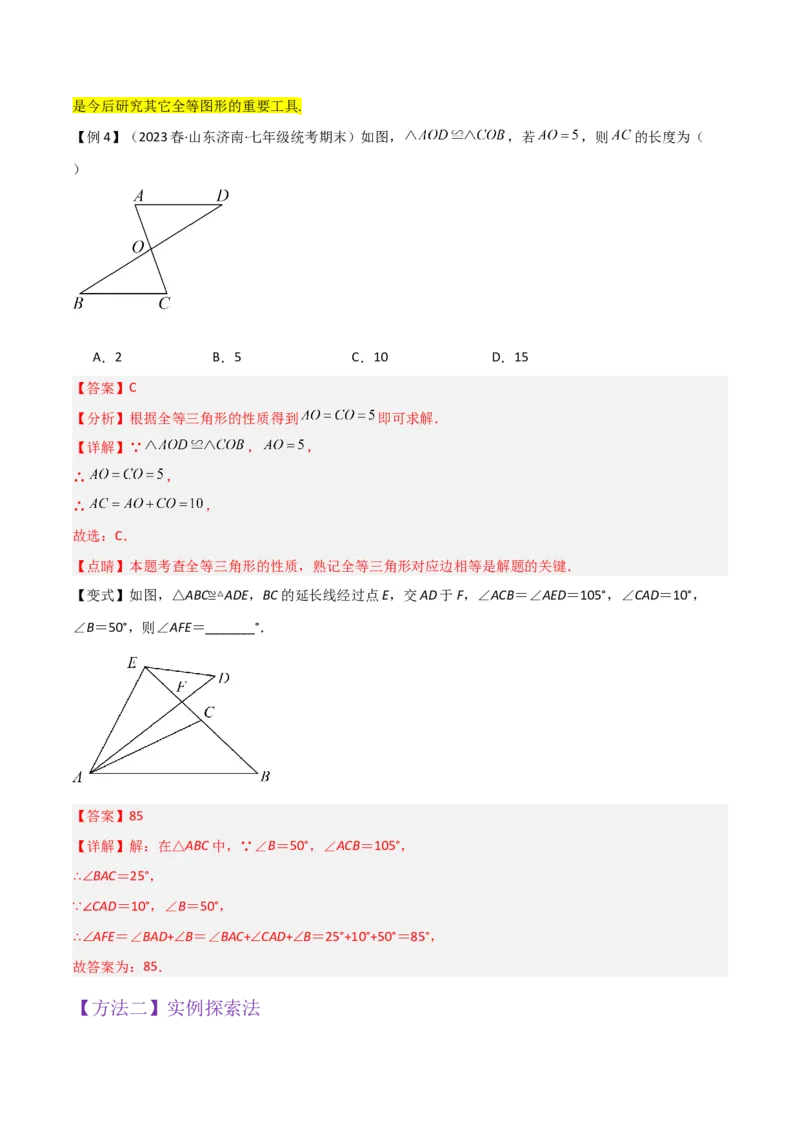 专题04全等三角形（3个知识点4种题型1个易错点1种中考考法）（教师版）_初中数学_八年级数学上册（人教版）_常见题型通关讲解练-V3_2024版