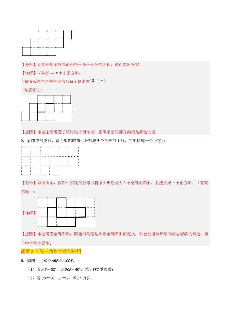 专题04全等三角形（3个知识点4种题型1个易错点1种中考考法）（教师版）_初中数学_八年级数学上册（人教版）_常见题型通关讲解练-V3_2024版