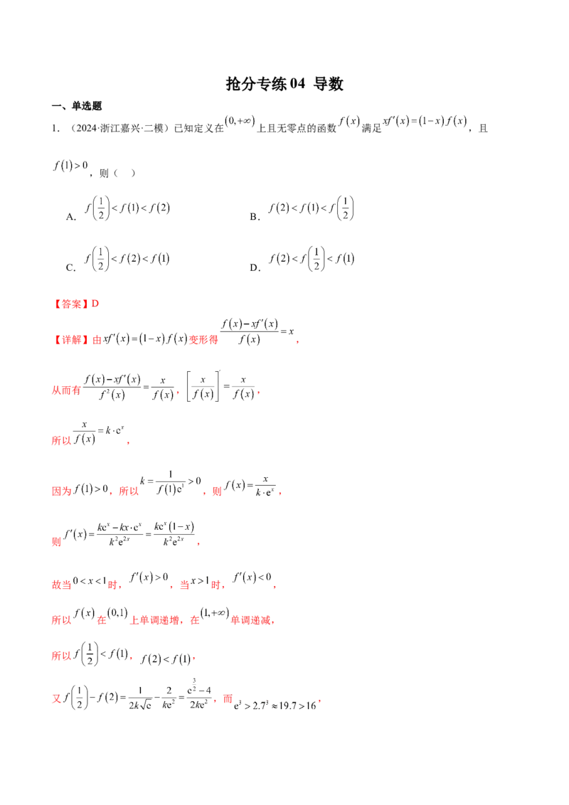 抢分专练04导数（解析版）_2.2025数学总复习_2024年新高考资料_5.2024三轮冲刺_备战2024年高考数学抢分秘籍（新高考专用）321670617