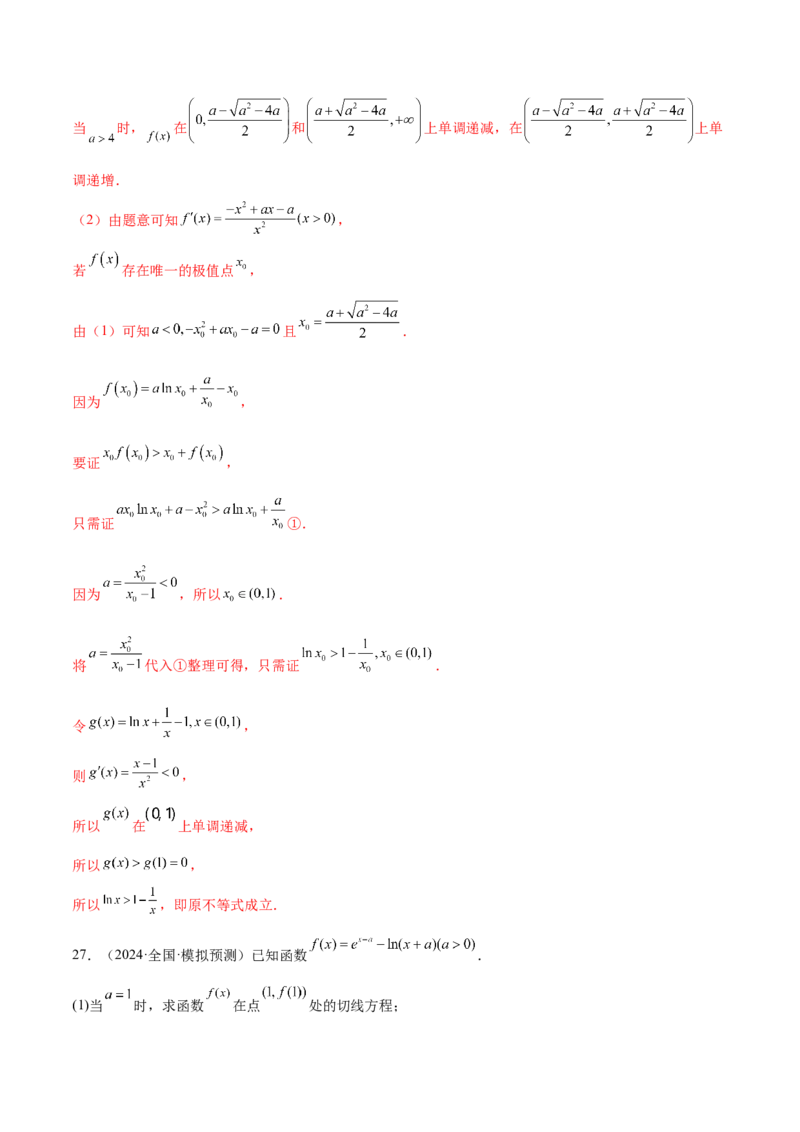 抢分专练04导数（解析版）_2.2025数学总复习_2024年新高考资料_5.2024三轮冲刺_备战2024年高考数学抢分秘籍（新高考专用）321670617