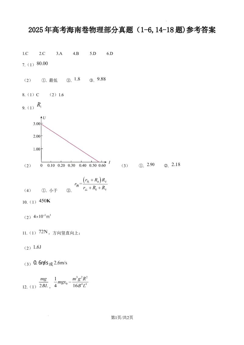 2025年高考海南卷物理部分真题（1-6,14-18题)（纯答案版）_2025年全国各省市全科高考真题及答案_版本二（互相补充）_6、各省市全科真题及答案（按省份分类）_物理