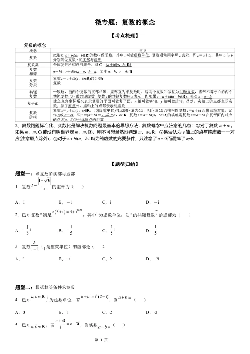 微专题复数的概念学案-2023届高考数学一轮《考点&middot;题型&middot;技巧》精讲与精练_2.2025数学总复习_赠品通用版（老高考）复习资料_一轮复习