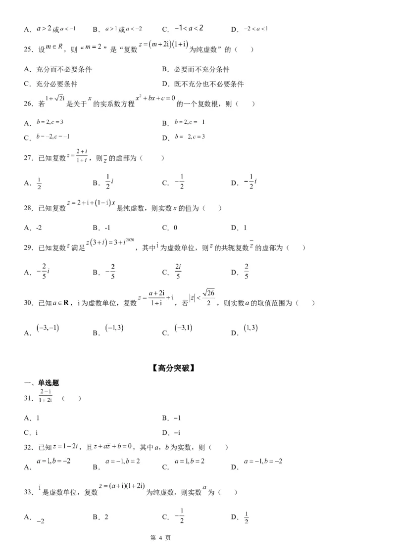 微专题复数的概念学案-2023届高考数学一轮《考点&middot;题型&middot;技巧》精讲与精练_2.2025数学总复习_赠品通用版（老高考）复习资料_一轮复习