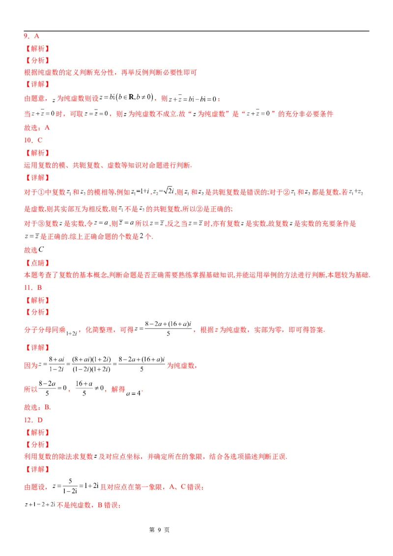 微专题复数的概念学案-2023届高考数学一轮《考点&middot;题型&middot;技巧》精讲与精练_2.2025数学总复习_赠品通用版（老高考）复习资料_一轮复习