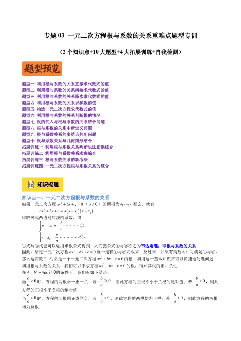 专题03一元二次方程根与系数的关系重难点题型专训（2个知识点10大题型4大拓展训练自我检测）（教师版）_初中数学_九年级数学上册（人教版）_重难点专题提升-V7_2026版
