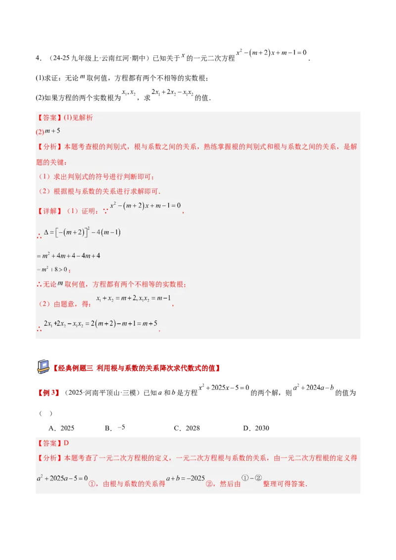 专题03一元二次方程根与系数的关系重难点题型专训（2个知识点10大题型4大拓展训练自我检测）（教师版）_初中数学_九年级数学上册（人教版）_重难点专题提升-V7_2026版