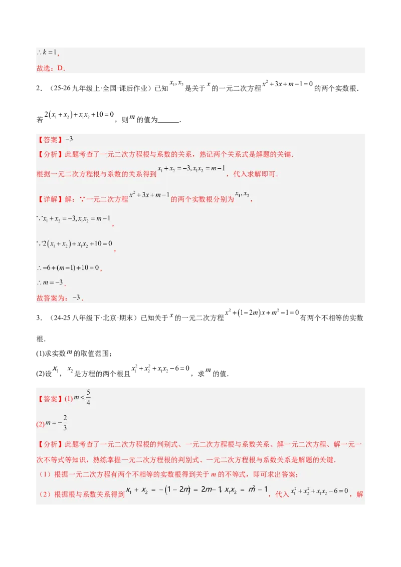 专题03一元二次方程根与系数的关系重难点题型专训（2个知识点10大题型4大拓展训练自我检测）（教师版）_初中数学_九年级数学上册（人教版）_重难点专题提升-V7_2026版