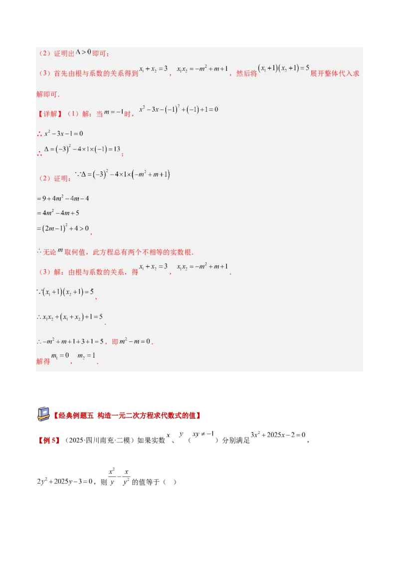 专题03一元二次方程根与系数的关系重难点题型专训（2个知识点10大题型4大拓展训练自我检测）（教师版）_初中数学_九年级数学上册（人教版）_重难点专题提升-V7_2026版