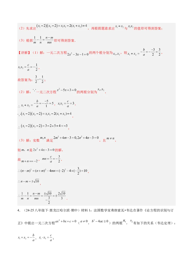 专题03一元二次方程根与系数的关系重难点题型专训（2个知识点10大题型4大拓展训练自我检测）（教师版）_初中数学_九年级数学上册（人教版）_重难点专题提升-V7_2026版