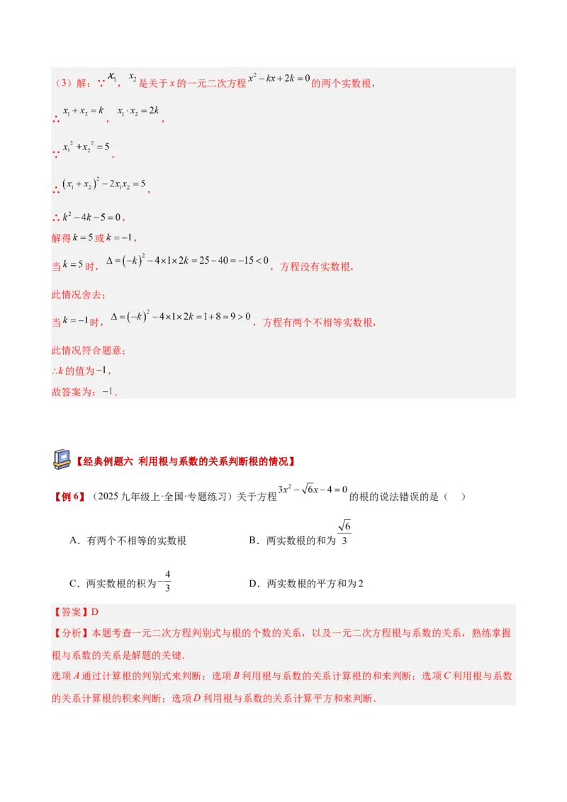专题03一元二次方程根与系数的关系重难点题型专训（2个知识点10大题型4大拓展训练自我检测）（教师版）_初中数学_九年级数学上册（人教版）_重难点专题提升-V7_2026版