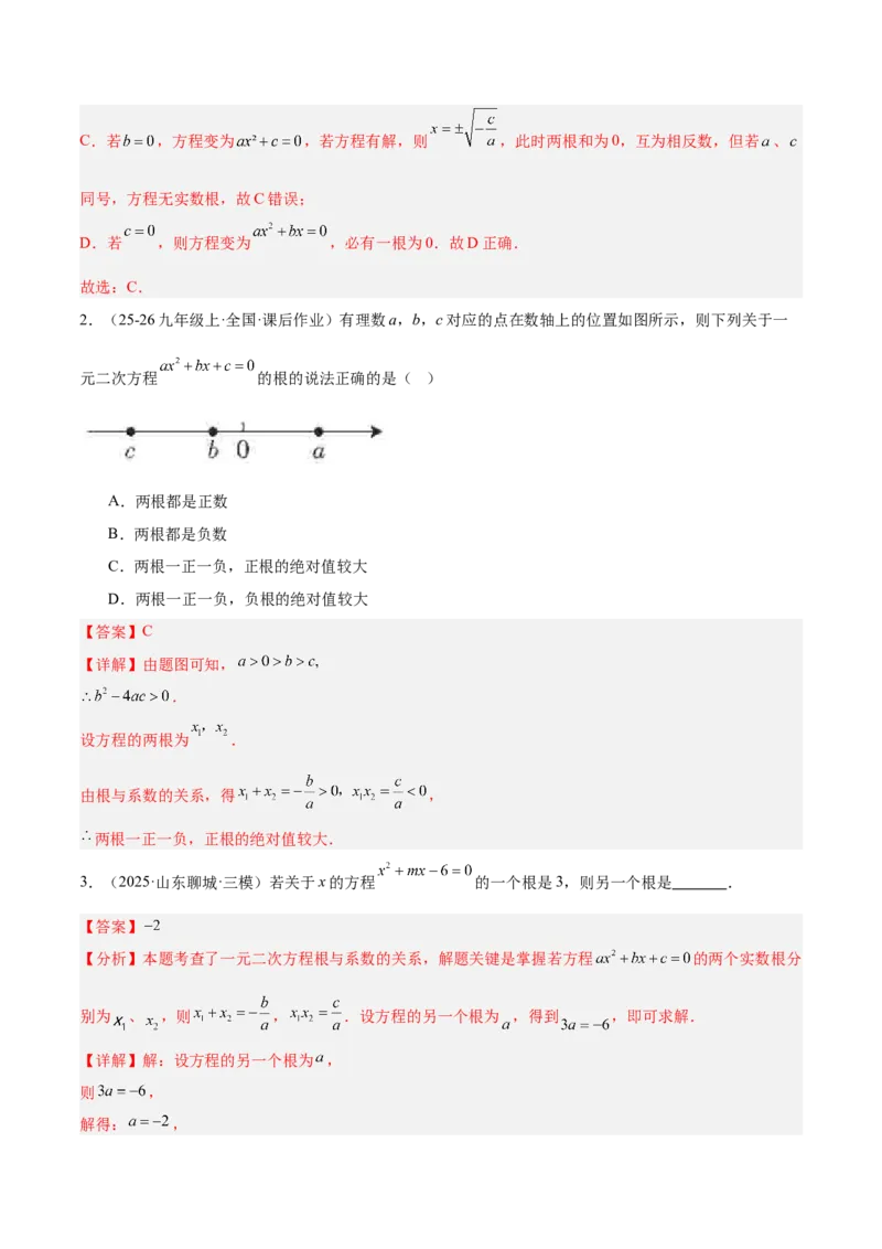 专题03一元二次方程根与系数的关系重难点题型专训（2个知识点10大题型4大拓展训练自我检测）（教师版）_初中数学_九年级数学上册（人教版）_重难点专题提升-V7_2026版