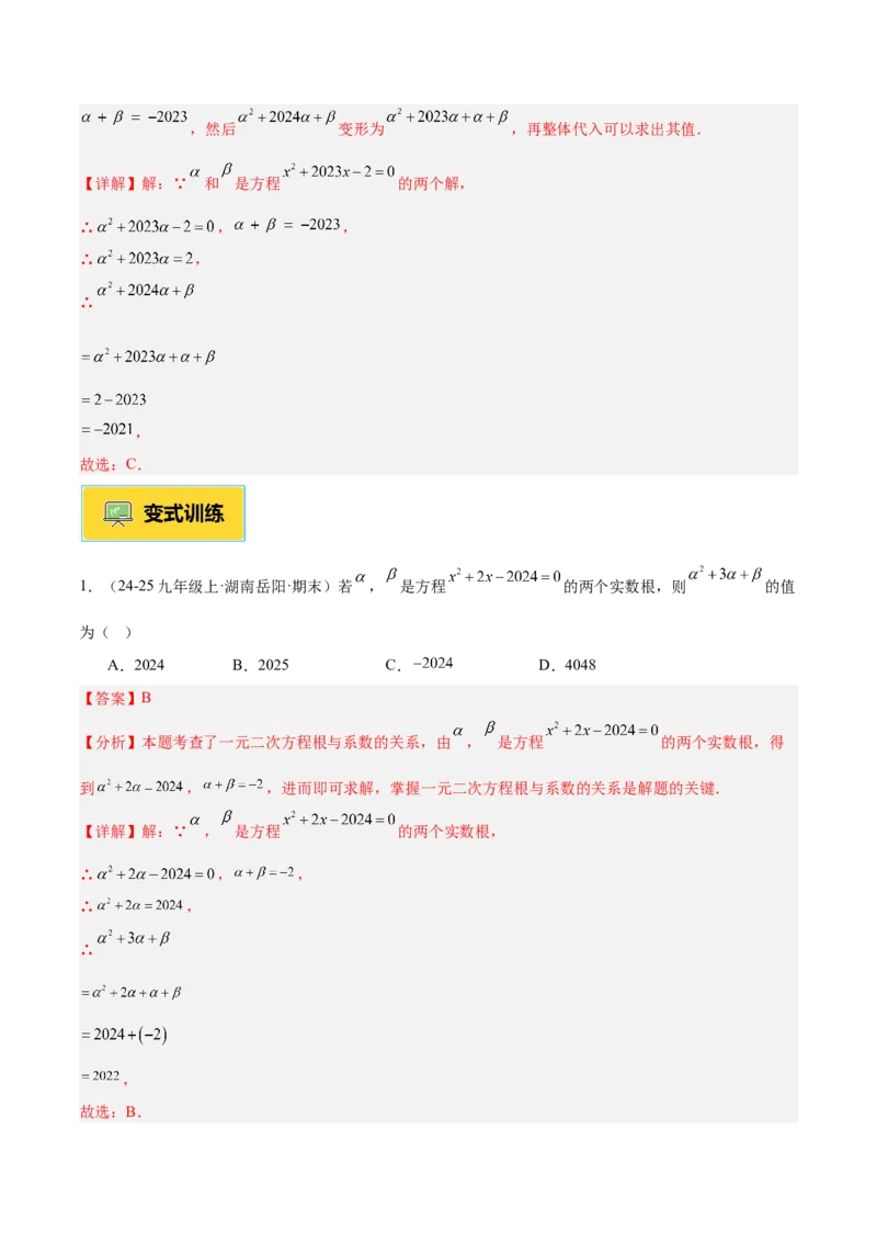 专题03一元二次方程根与系数的关系重难点题型专训（2个知识点10大题型4大拓展训练自我检测）（教师版）_初中数学_九年级数学上册（人教版）_重难点专题提升-V7_2026版
