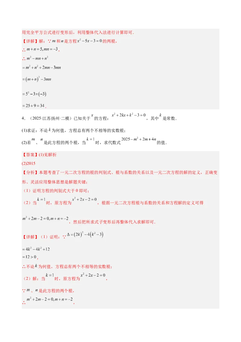 专题03一元二次方程根与系数的关系重难点题型专训（2个知识点10大题型4大拓展训练自我检测）（教师版）_初中数学_九年级数学上册（人教版）_重难点专题提升-V7_2026版