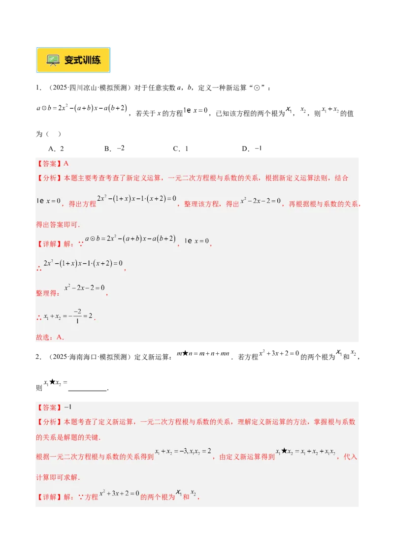 专题03一元二次方程根与系数的关系重难点题型专训（2个知识点10大题型4大拓展训练自我检测）（教师版）_初中数学_九年级数学上册（人教版）_重难点专题提升-V7_2026版