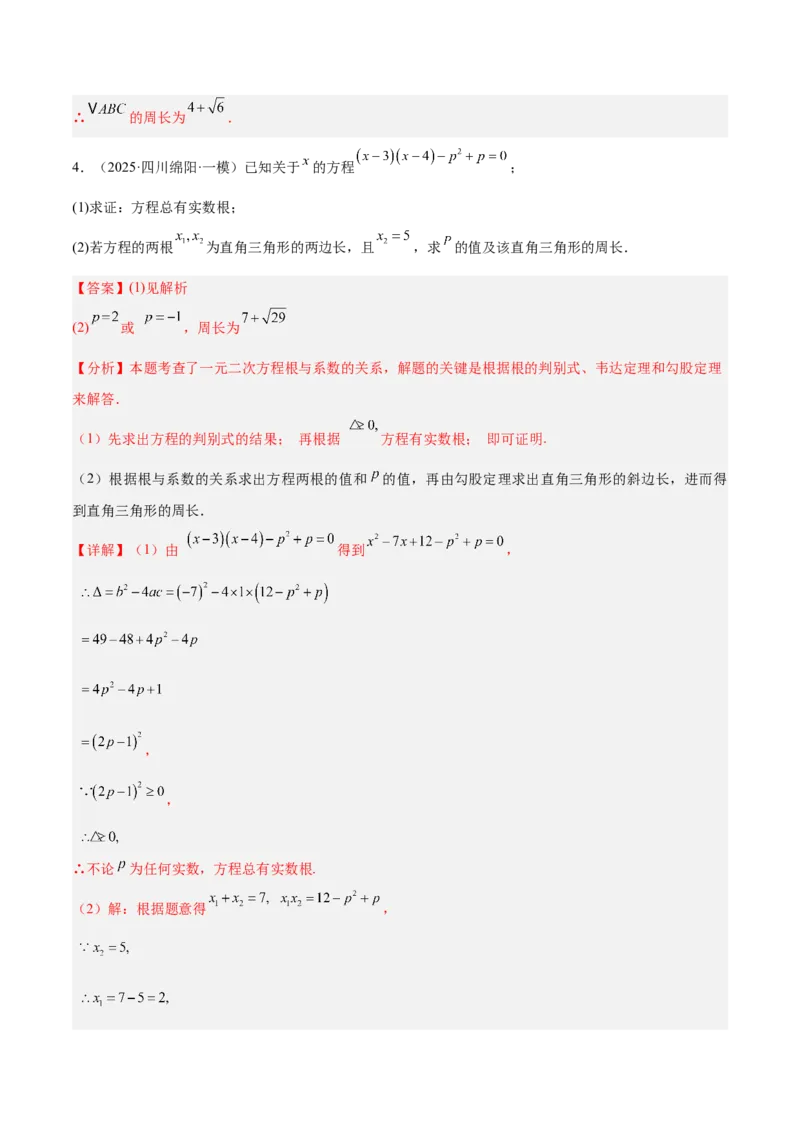 专题03一元二次方程根与系数的关系重难点题型专训（2个知识点10大题型4大拓展训练自我检测）（教师版）_初中数学_九年级数学上册（人教版）_重难点专题提升-V7_2026版