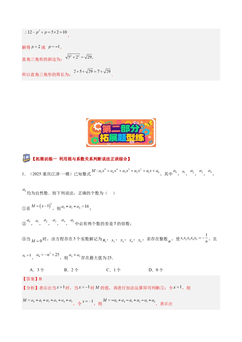 专题03一元二次方程根与系数的关系重难点题型专训（2个知识点10大题型4大拓展训练自我检测）（教师版）_初中数学_九年级数学上册（人教版）_重难点专题提升-V7_2026版