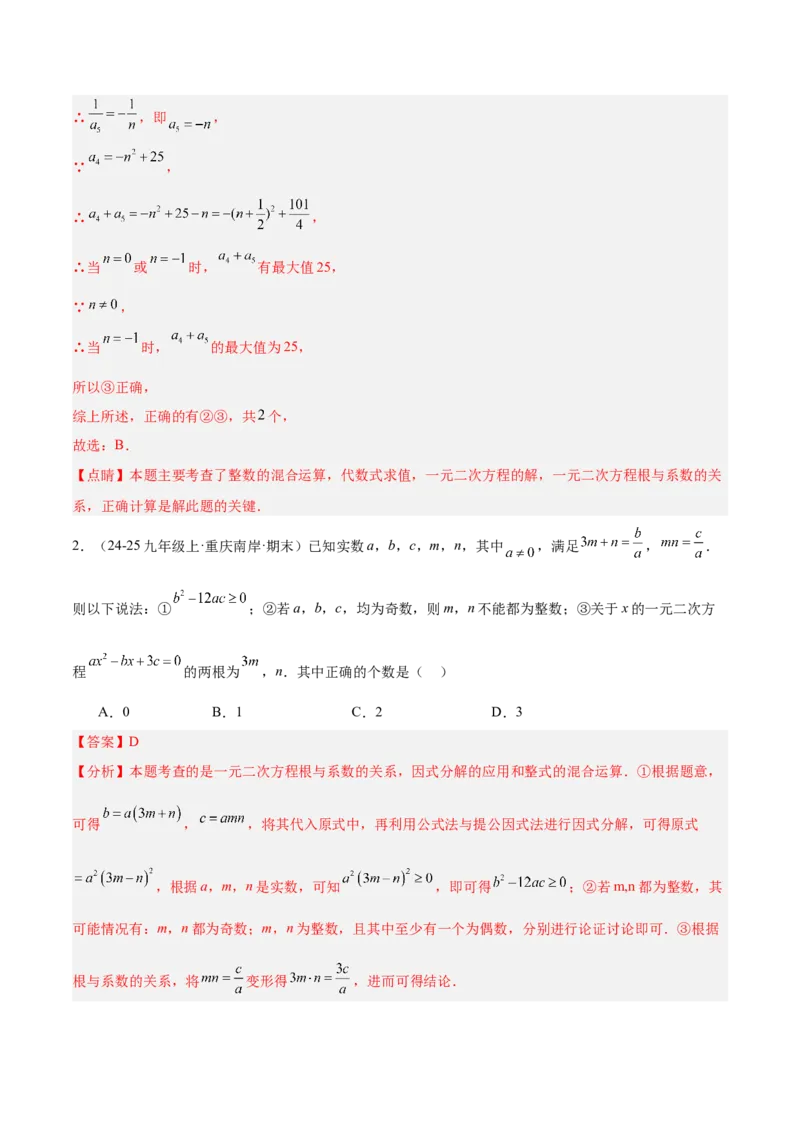 专题03一元二次方程根与系数的关系重难点题型专训（2个知识点10大题型4大拓展训练自我检测）（教师版）_初中数学_九年级数学上册（人教版）_重难点专题提升-V7_2026版