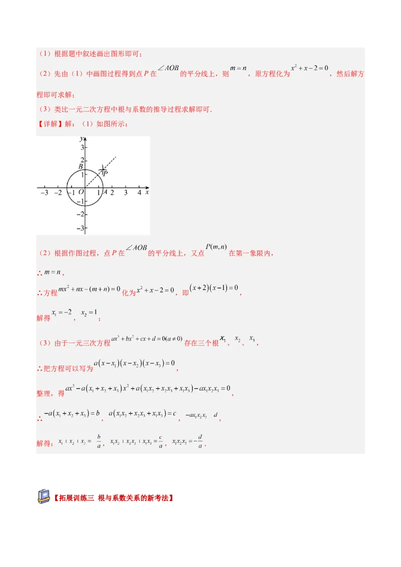 专题03一元二次方程根与系数的关系重难点题型专训（2个知识点10大题型4大拓展训练自我检测）（教师版）_初中数学_九年级数学上册（人教版）_重难点专题提升-V7_2026版