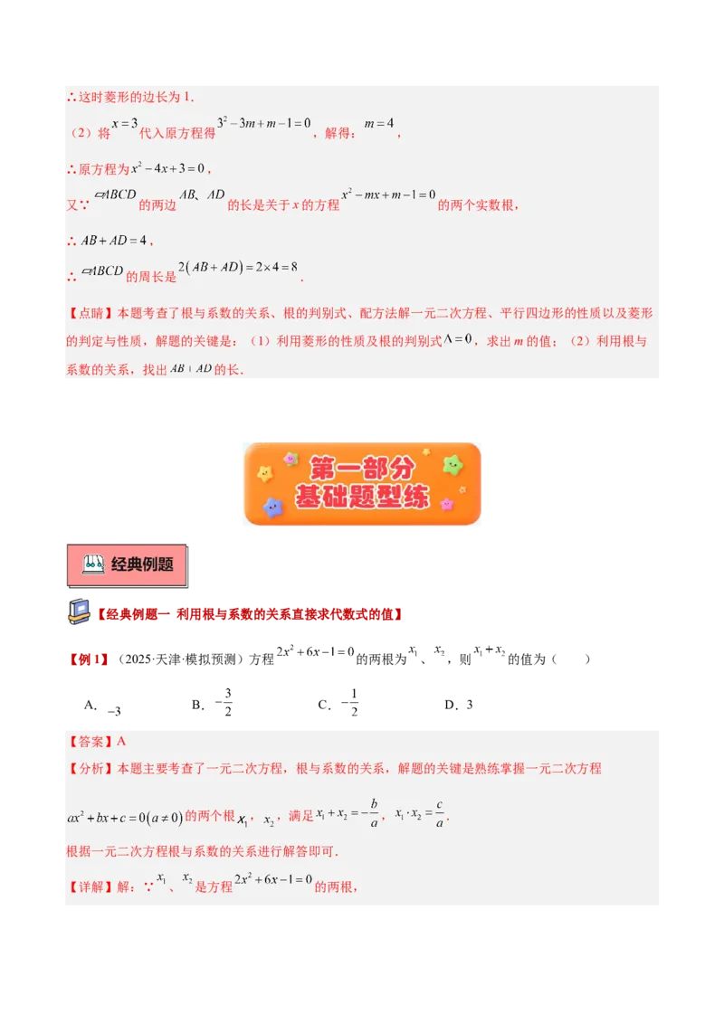 专题03一元二次方程根与系数的关系重难点题型专训（2个知识点10大题型4大拓展训练自我检测）（教师版）_初中数学_九年级数学上册（人教版）_重难点专题提升-V7_2026版