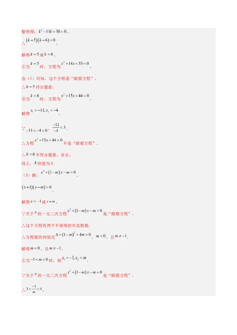 专题03一元二次方程根与系数的关系重难点题型专训（2个知识点10大题型4大拓展训练自我检测）（教师版）_初中数学_九年级数学上册（人教版）_重难点专题提升-V7_2026版