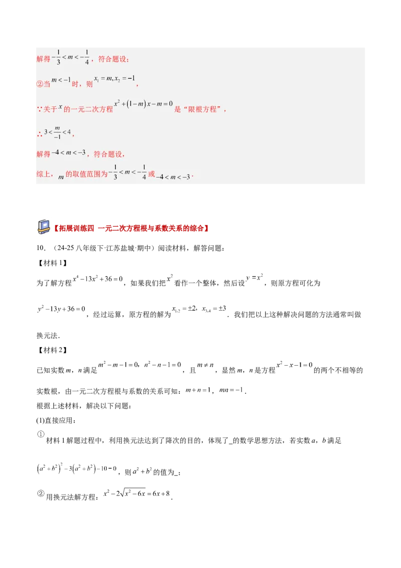 专题03一元二次方程根与系数的关系重难点题型专训（2个知识点10大题型4大拓展训练自我检测）（教师版）_初中数学_九年级数学上册（人教版）_重难点专题提升-V7_2026版