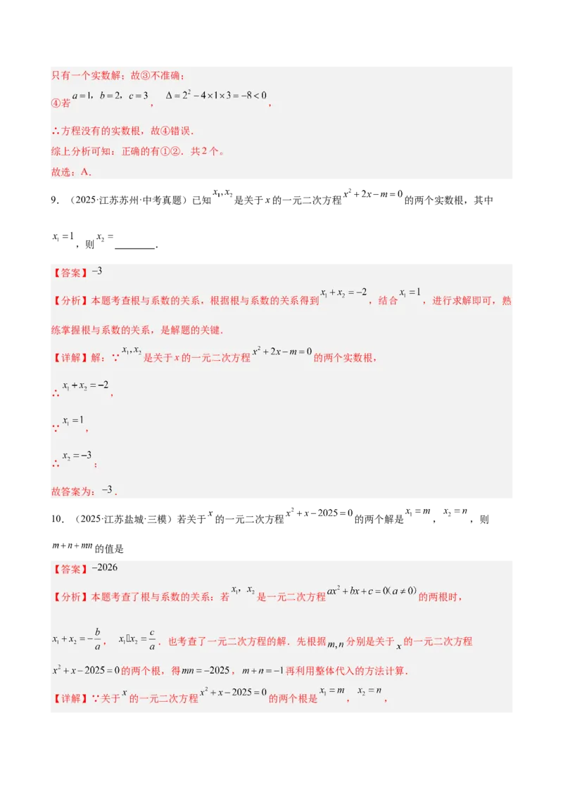 专题03一元二次方程根与系数的关系重难点题型专训（2个知识点10大题型4大拓展训练自我检测）（教师版）_初中数学_九年级数学上册（人教版）_重难点专题提升-V7_2026版
