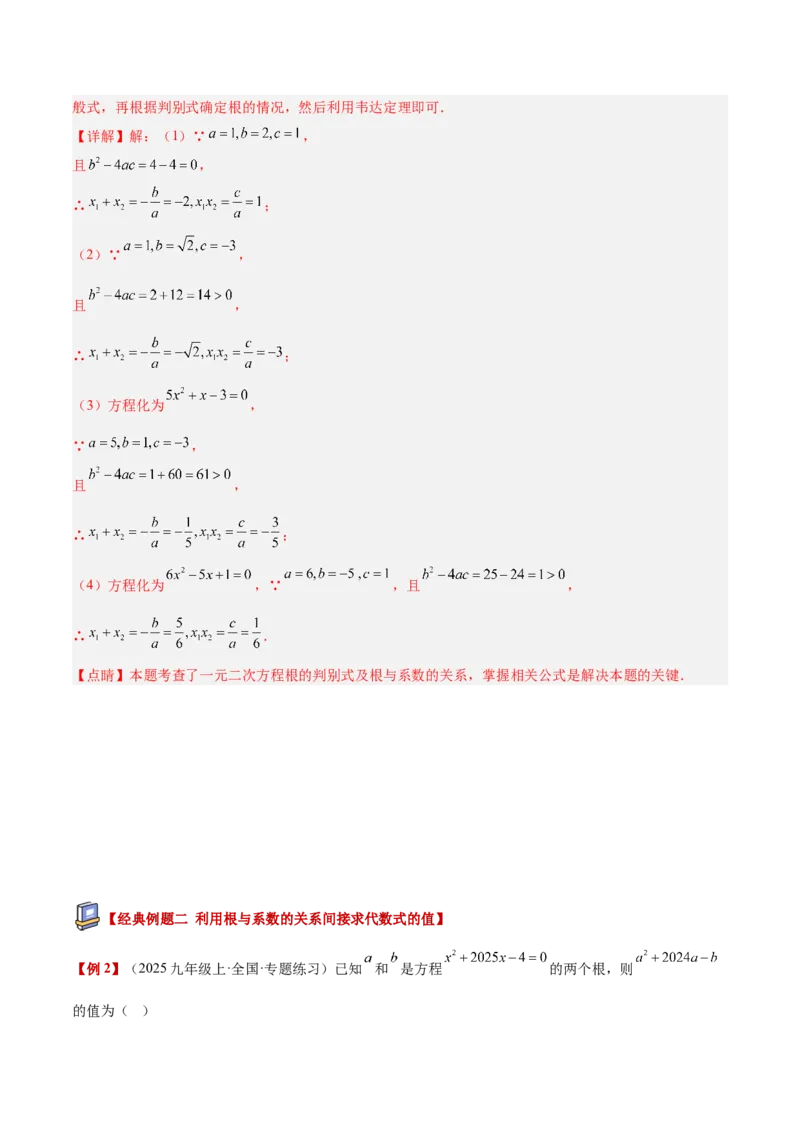 专题03一元二次方程根与系数的关系重难点题型专训（2个知识点10大题型4大拓展训练自我检测）（教师版）_初中数学_九年级数学上册（人教版）_重难点专题提升-V7_2026版