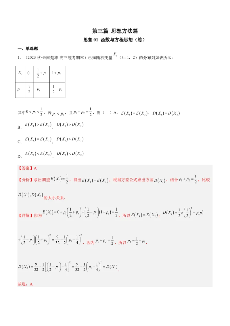 思想01函数与方程思想（练）解析版_2.2025数学总复习_2023年新高考资料_二轮复习_备战2023年高考数学二轮复习考点精讲练（新教材&middot;新高考）