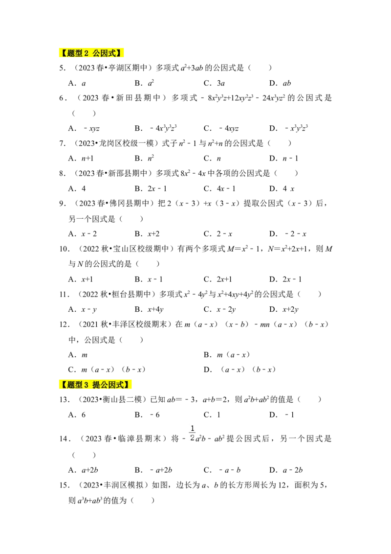 专题04因式分解（七大类型）（题型专练）（学生版）_初中数学_八年级数学上册（人教版）_知识解读与题型专练-V14_2024版