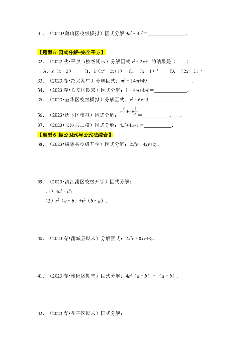 专题04因式分解（七大类型）（题型专练）（学生版）_初中数学_八年级数学上册（人教版）_知识解读与题型专练-V14_2024版