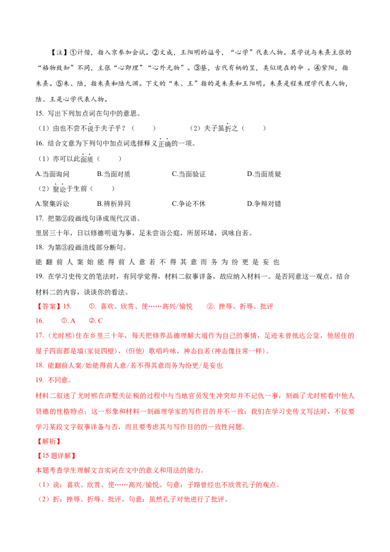 押上海卷第15-20题（人物传记类文言文阅读）（解析版）-备战2024年高考语文临考题号押题（上海卷）(1)_1.2025语文总复习_2024年新高考资料_5.2024三轮冲刺