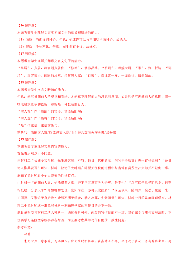 押上海卷第15-20题（人物传记类文言文阅读）（解析版）-备战2024年高考语文临考题号押题（上海卷）(1)_1.2025语文总复习_2024年新高考资料_5.2024三轮冲刺