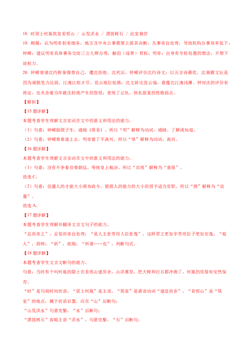 押上海卷第15-20题（人物传记类文言文阅读）（解析版）-备战2024年高考语文临考题号押题（上海卷）(1)_1.2025语文总复习_2024年新高考资料_5.2024三轮冲刺