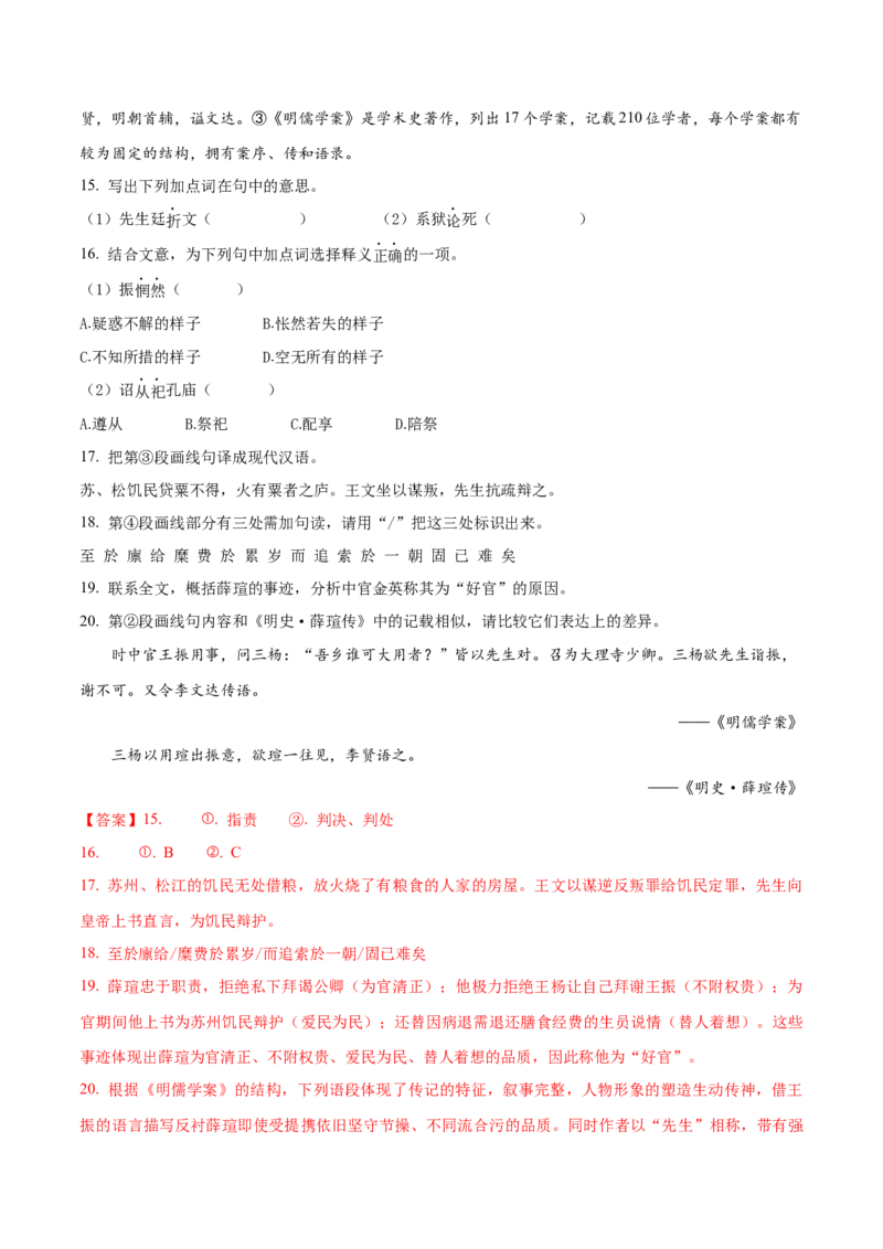 押上海卷第15-20题（人物传记类文言文阅读）（解析版）-备战2024年高考语文临考题号押题（上海卷）(1)_1.2025语文总复习_2024年新高考资料_5.2024三轮冲刺