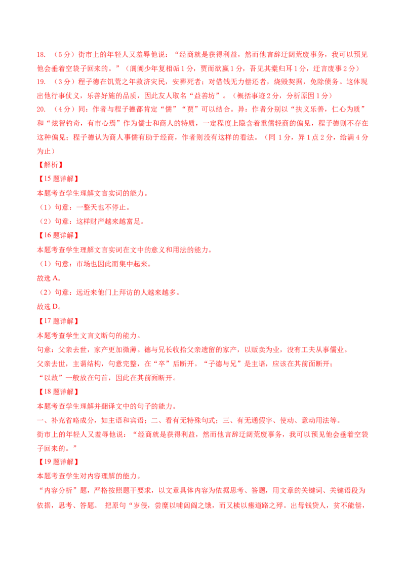 押上海卷第15-20题（人物传记类文言文阅读）（解析版）-备战2024年高考语文临考题号押题（上海卷）(1)_1.2025语文总复习_2024年新高考资料_5.2024三轮冲刺