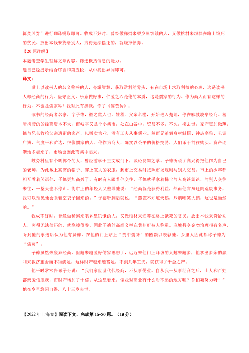 押上海卷第15-20题（人物传记类文言文阅读）（解析版）-备战2024年高考语文临考题号押题（上海卷）(1)_1.2025语文总复习_2024年新高考资料_5.2024三轮冲刺