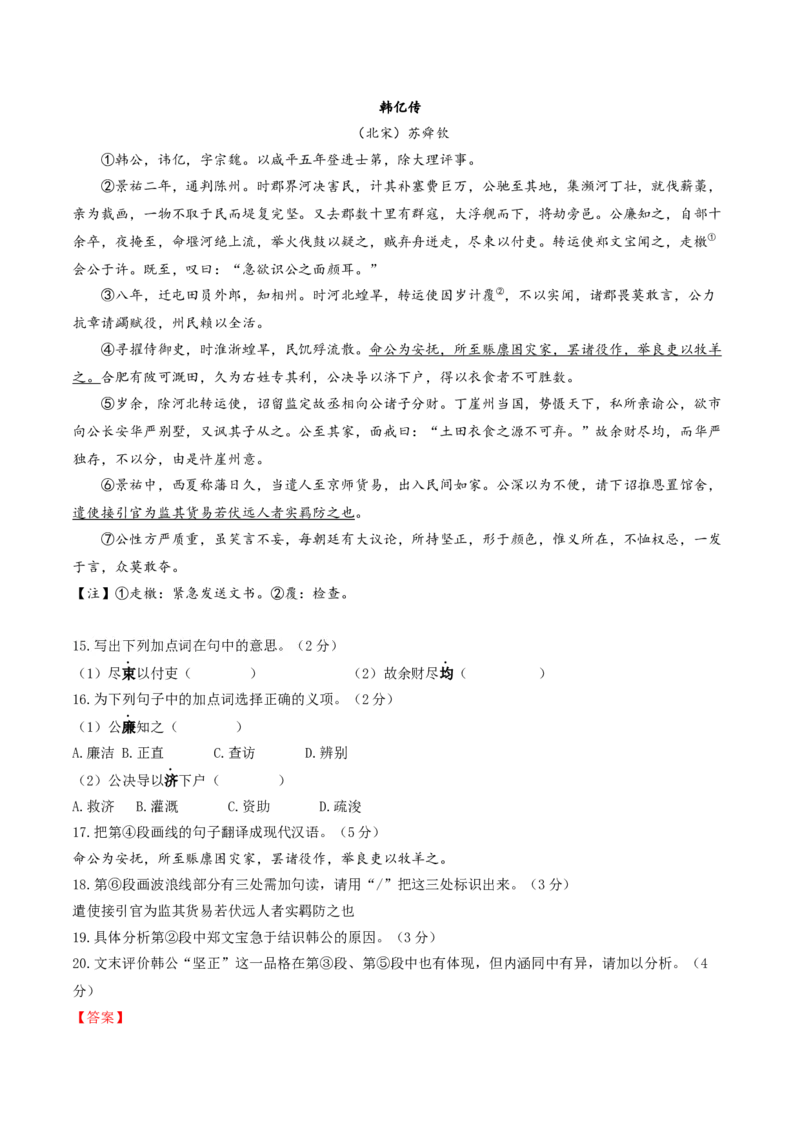 押上海卷第15-20题（人物传记类文言文阅读）（解析版）-备战2024年高考语文临考题号押题（上海卷）(1)_1.2025语文总复习_2024年新高考资料_5.2024三轮冲刺