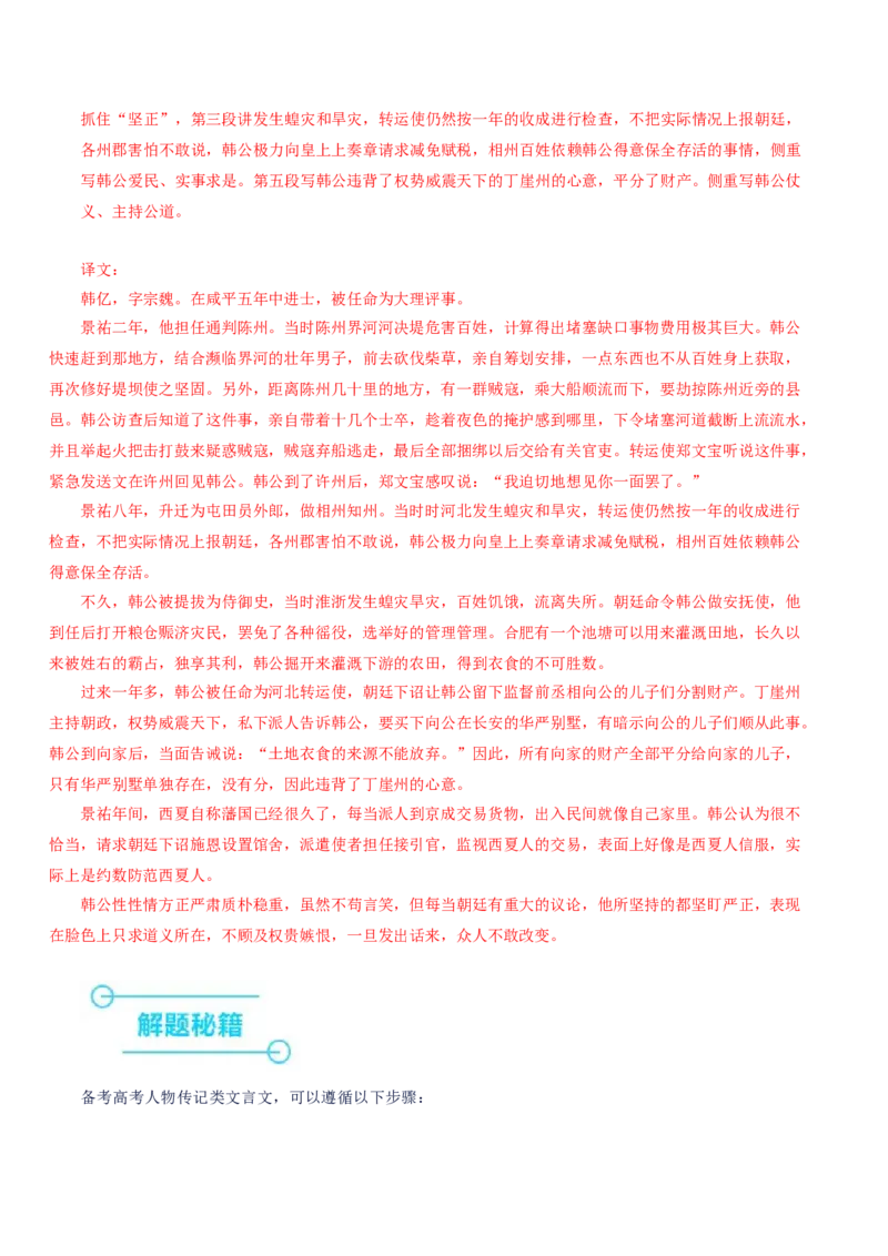 押上海卷第15-20题（人物传记类文言文阅读）（解析版）-备战2024年高考语文临考题号押题（上海卷）(1)_1.2025语文总复习_2024年新高考资料_5.2024三轮冲刺